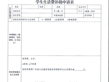 广东省义务教育家庭经济困难学生生活费补助申请表